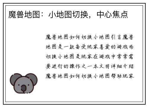 魔兽地图：小地图切换，中心焦点