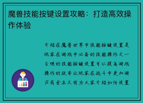 魔兽技能按键设置攻略:打造高效操作体验