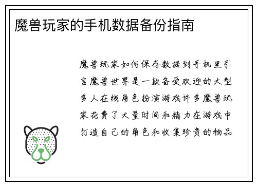 魔兽玩家的手机数据备份指南