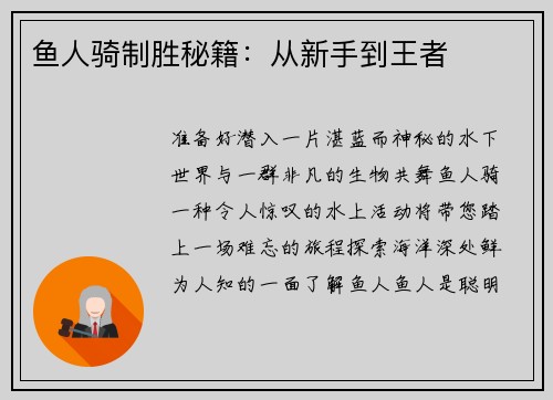 鱼人骑制胜秘籍:从新手到王者