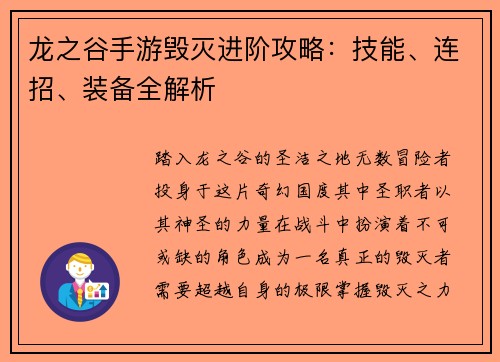 龙之谷手游毁灭进阶攻略：技能、连招、装备全解析