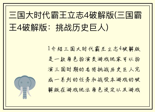三国大时代霸王立志4破解版(三国霸王4破解版：挑战历史巨人)