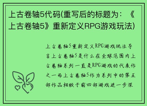 上古卷轴5代码(重写后的标题为：《上古卷轴5》重新定义RPG游戏玩法)