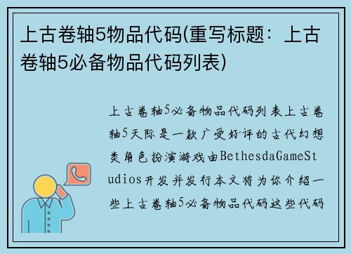 上古卷轴5物品代码(重写标题：上古卷轴5必备物品代码列表)