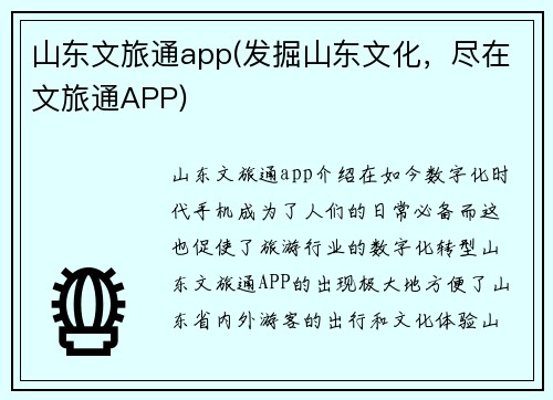 山东文旅通app(发掘山东文化，尽在文旅通APP)
