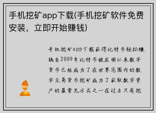手机挖矿app下载(手机挖矿软件免费安装，立即开始赚钱)